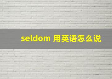 seldom 用英语怎么说